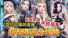 【闪耀暖暖】霓灯闪耀的夜晚无氪金版攻略！平民怎么搭？不买新套也能行