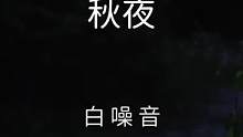 【白噪音】秋夜——舒服白噪音氛围声，在一个清凉的秋夜，萤火虫在森林的空气中飞舞，伴随着蟋蟀的鸣叫，放
