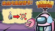 太空狼人杀：来自内鬼的情书？amongus