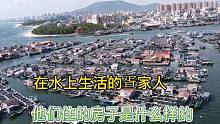海上生活的疍家族群，他们房子是什么样的，看完后直呼这怎么生活