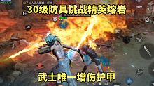 明日之后：30级防具挑战精英熔岩，武士唯一增伤护甲