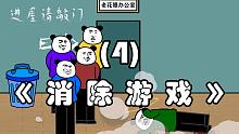 《 消 除 游 戏 》(4)