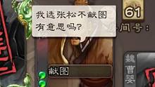 【三国杀】全 网 最 强 张 松