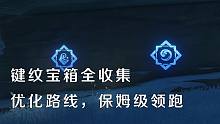 【原神】渊下宫键纹宝箱全收集，贴心领跑优化路线快速全部拿完