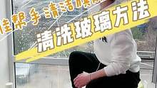 擦玻璃内部培训资料——清洗篇#擦玻璃神器 #擦玻璃 #家居清洁