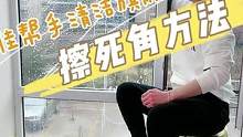 家政公司内部擦玻璃培训流出#擦玻璃神器 #擦玻璃神器一面擦两面净