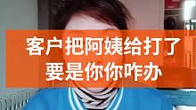 客户把阿姨给打了，要是你你咋办 #沈阳家政 #精细保洁 #月嫂