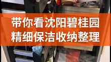 带你看沈阳碧桂园精细保洁收纳整理 #沈阳家政 #精细保洁 #收纳整理培训
