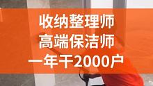一年干2000户，没有派单老师，就一个快手号，加油陌生人 #高端保洁培训 #收纳整理师培训 #精细保