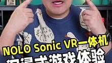 在家里就能享受到沉浸式的游戏体验，NOLO Sonic VR一体机开箱#NOLOSONIC #NOL