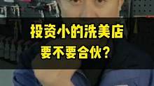 小投资的买卖要不要合伙，呢？这条视频值得你琢磨一下。#豆包知道 #合伙创业 #开洗车店 