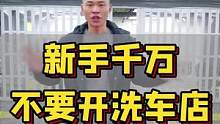新手干洗车店一定要注意这5点