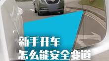 新手司机开车，怎么判断能不能安全变道？ 