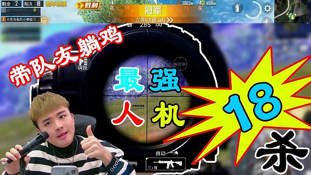 和平精英/牧童搞笑撩妹吃鸡:和平精英最強人機收割王18殺帶人機隊友躺