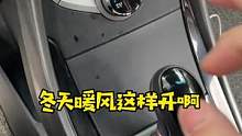 冬天这样开暖风，整个车都暖和了#汽车知识
