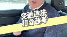新交规即将实施，跟每一位车主都息息相关，来看看有什么变化！