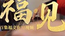 满庭书香，处处见福，百集福文化短视频《福·见》，记者和您一起见福。今天走进福州朱紫坊。#现场#百集福