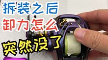 【黑熊路亚】水滴轮拆装后没卸力，还摇不动是怎么回事