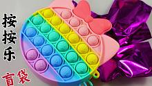 拆一个按按乐盲袋，好看又解压，里面还藏有还多小盲袋