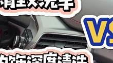 精洗和汽车内饰清洗该怎么选