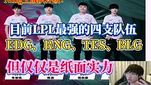 Ning王LPL战队评级：我觉得EDG和RNG、TES还有BLG是纸面实力最强的四支队伍