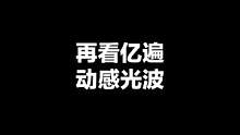 动感光波太上头啦！再看亿遍！#和平精英 #花老湿 
