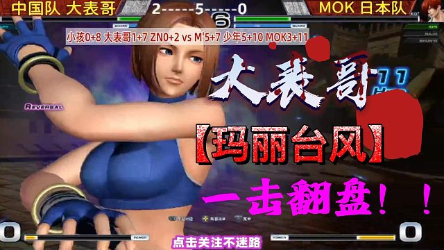 大表哥拼死一搏,两气大绝招玛丽台风逆转日本高手!拳皇14