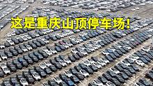 被重庆的超大停车场惊到了，上万辆车停在山顶，太壮观了！