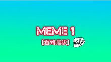 Meme 1 (看到最後)