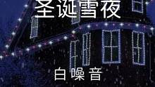【白噪音】圣诞雪夜——舒服白噪音氛围声，大雪纷飞的夜晚，临近的教堂，播放着柔和、轻松的圣诞节歌曲，混