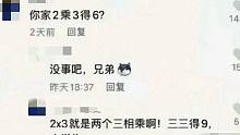 你家2乘3得6？？？(*´ﾟ∀ﾟ｀)ﾉ 搞笑沙雕图