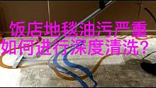 #地毯清洗  #一机多用省时省力省人工 #尚仁清洁高温高压多功能清洗机