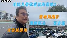 毛娃儿带你看北海营地2，前是海鲜码头后是菜市场，开窗就是海！