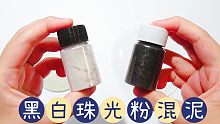 黑白珠光粉混自制透泰，早已知道结局，何苦偏要尝试