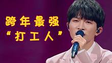 跨年晚会最强“打工人”周深，4个平台9个节目，堪称娱乐圈劳模！