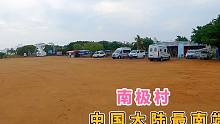 实拍冬季的徐闻南极村，五湖四海车友汇聚于此，大部分是来过冬的