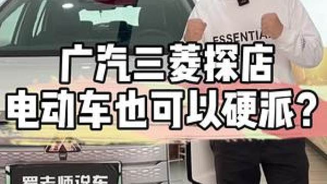 广汽三菱探店 电动车也可以硬派 三菱 阿图柯 欧蓝德 汽车人共创计划 车知识分享计划 虎牙视频