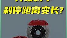 #车知识分享计划 刹车换成4活塞，制动距离变长是怎么回事？#汽车人共创计划