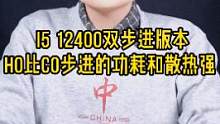 同一型号的CPU为啥经常有两个性能不同的版本，难道是因为厂家降级生产以次充好？#数码科技 #涨知识 