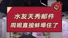 水友天秀邮件 周姐直接蚌埠住了#周淑怡 #游戏主播 #快乐源泉 #搞笑 ##这谁顶得住啊 #周姐 #