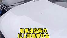 出险一次第二年保费怎们算#汽车知识 #用车知识