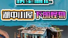 模型制作：湖中小屋下的水怪，原型竟然是一条可爱的宠物？ #手工 #diy #模型 #玩具