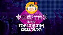 【中泰双语】2022泰国流行音乐排行榜TOP20 第01周(2022/01/07)@喜翻译制组