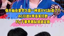 张大仙也要学久哲卖XYG队员了？AG引进K甲亚军打野，Fly下赛季离队或成定局#张大仙#久哲#xyg