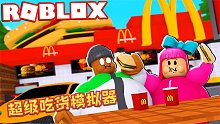 Roblox超级吃货模拟器：一定要把自己吃胖！不然别人就会吃你！