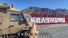 《自驾寻疆》最后一集：越野房车离开帕米尔高原的盘龙古道，继续南下阿里，去走新藏线！