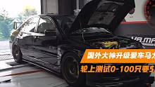 速度猛兽！国外大神升级爱车马力，轮上测试0-100只要5秒