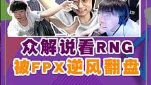 #fpx战胜rng众解说看RNG被fpx翻盘，宁王直言：阿bin这样打，要把自己的身价打没#胖虎陪你