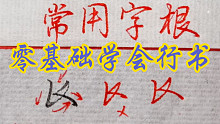 行书常用字根练习，行书零基础入门教学