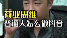 #商业思维 普通人怎么做ip？如何建立人设？#老板 #商业 #短视频运营 #个人ip #大齐老师  